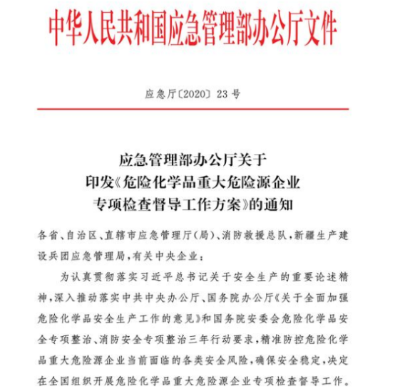 5月10日至6月30日全國開展危險化學(xué)品重大危險源企業(yè)專項檢查