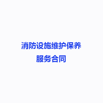 消防設(shè)施維護保養(yǎng)維保服務(wù)標(biāo)準(zhǔn)合同